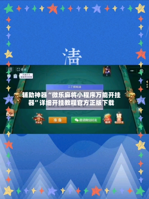 辅助神器“微乐麻将小程序万能开挂器	”详细开挂教程官方正版下载-第2张图片
