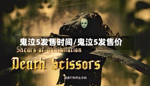 鬼泣5发售时间/鬼泣5发售价-第2张图片