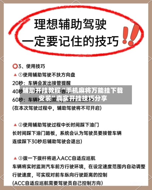 辅助开挂教程“手机麻将万能挂下载安装”真实开挂技巧分享-第1张图片