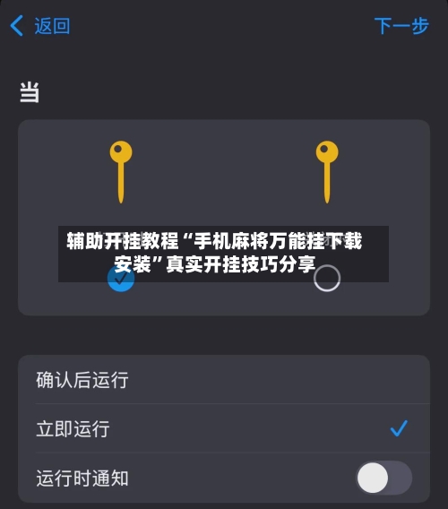 辅助开挂教程“手机麻将万能挂下载安装	”真实开挂技巧分享-第2张图片