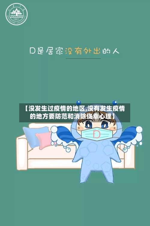 【没发生过疫情的地区,没有发生疫情的地方要防范和消除侥幸心理】-第1张图片