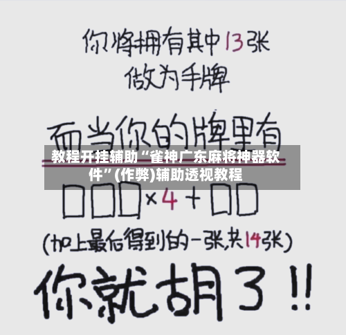 教程开挂辅助“雀神广东麻将神器软件	”(作弊)辅助透视教程-第2张图片