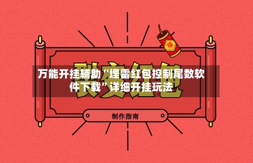 万能开挂辅助“埋雷红包控制尾数软件下载”详细开挂玩法-第1张图片