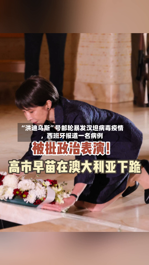 “洪迪乌斯	”号邮轮暴发汉坦病毒疫情，西班牙报道一名病例-第1张图片