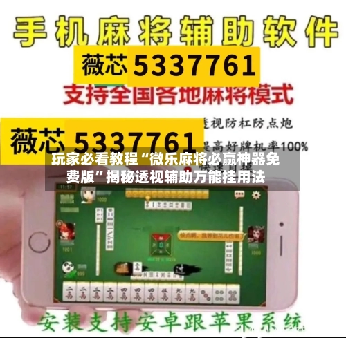 玩家必看教程“微乐麻将必赢神器免费版”揭秘透视辅助万能挂用法-第1张图片