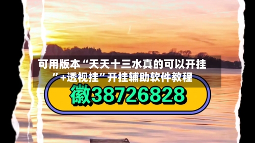 可用版本“天天十三水真的可以开挂”+透视挂	”开挂辅助软件教程-第1张图片