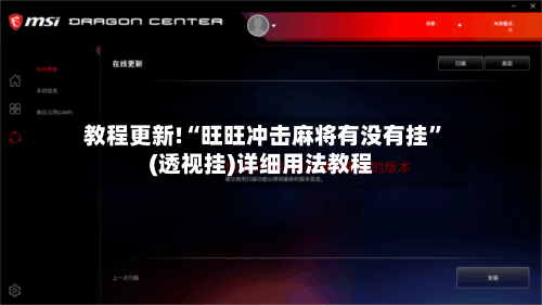 教程更新!“旺旺冲击麻将有没有挂	”(透视挂)详细用法教程-第1张图片
