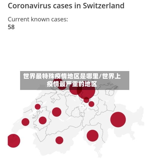 世界最特殊疫情地区是哪里/世界上疫情最严重的地区-第1张图片