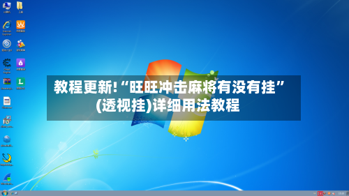 教程更新!“旺旺冲击麻将有没有挂”(透视挂)详细用法教程-第2张图片