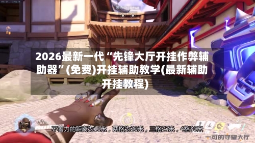 2026最新一代“先锋大厅开挂作弊辅助器	”(免费)开挂辅助教学(最新辅助开挂教程)-第1张图片