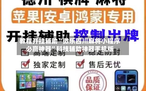 教程开挂辅助“微乐四川麻将小程序必赢神器	”科技辅助神器手机版-第3张图片
