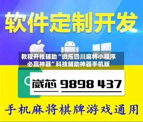 教程开挂辅助“微乐四川麻将小程序必赢神器”科技辅助神器手机版-第1张图片