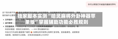 独家脚本实测“哈灵麻将外卦神器苹果版”掌握辅助功能必胜规则-第2张图片