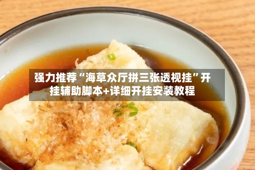 强力推荐“海草众厅拼三张透视挂”开挂辅助脚本+详细开挂安装教程-第1张图片