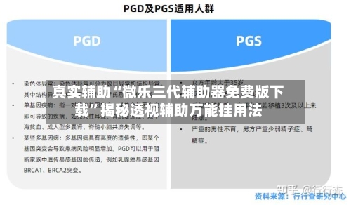 真实辅助“微乐三代辅助器免费版下载”揭秘透视辅助万能挂用法-第2张图片