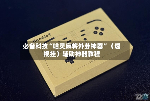 必备科技“哈灵麻将外卦神器”（透视挂）辅助神器教程-第1张图片