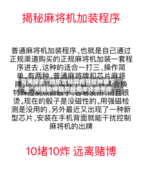 可用版本“微乐吉林麻将开挂神器下载”附辅助神器开挂脚本详细步骤-第1张图片