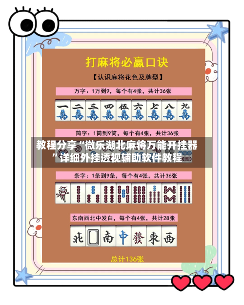 教程分享“微乐湖北麻将万能开挂器	”详细外挂透视辅助软件教程-第1张图片