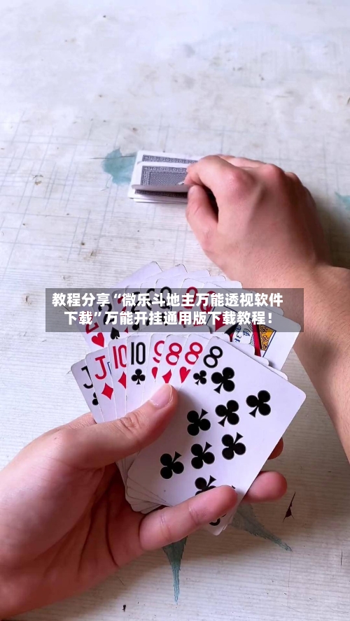 教程分享“微乐斗地主万能透视软件下载”万能开挂通用版下载教程！-第1张图片