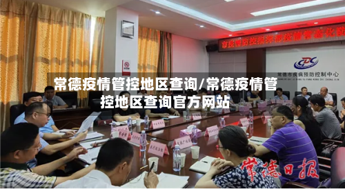 常德疫情管控地区查询/常德疫情管控地区查询官方网站-第3张图片