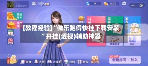 [教程经验]“微乐跑得快挂下载安装	”开挂(透视)辅助神器-第1张图片