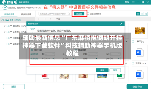 辅助最新信息“广东麻将推倒胡开挂神器下载软件”科技辅助神器手机版教程-第3张图片