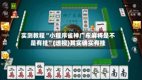 实测教程“小程序雀神广东麻将是不是有挂	”(透视)其实确实有挂-第2张图片