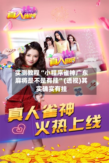 实测教程“小程序雀神广东麻将是不是有挂”(透视)其实确实有挂-第1张图片