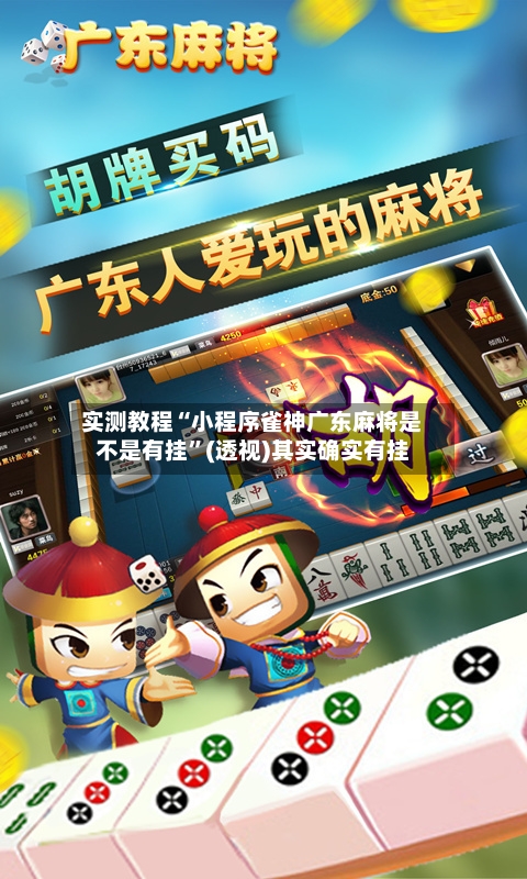 实测教程“小程序雀神广东麻将是不是有挂”(透视)其实确实有挂-第3张图片
