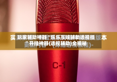玩家辅助神器“乐乐互娱辅助透视挂	”开挂神器{透视辅助}全揭秘-第2张图片