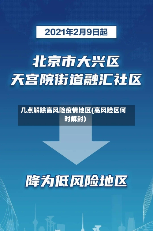 几点解除高风险疫情地区(高风险区何时解封)-第3张图片