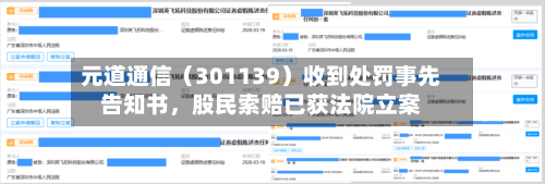 元道通信（301139）收到处罚事先告知书，股民索赔已获法院立案-第2张图片