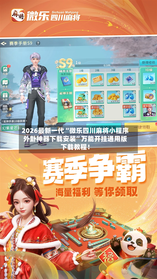 2026最新一代“微乐四川麻将小程序外卦神器下载安装	”万能开挂通用版下载教程！-第1张图片