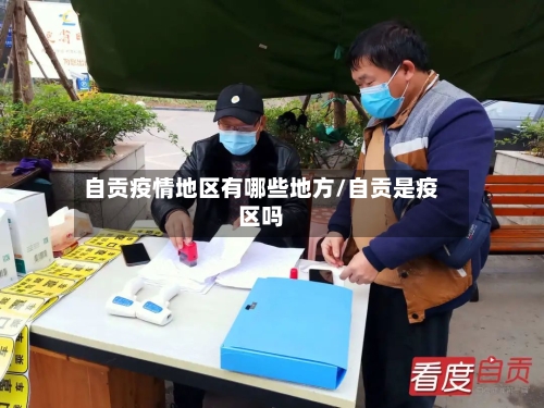 自贡疫情地区有哪些地方/自贡是疫区吗-第3张图片