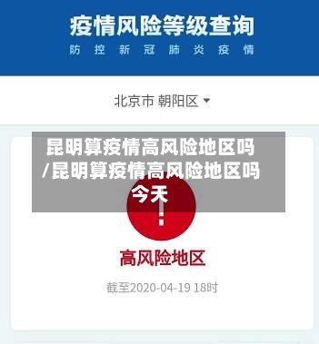 昆明算疫情高风险地区吗/昆明算疫情高风险地区吗今天-第2张图片