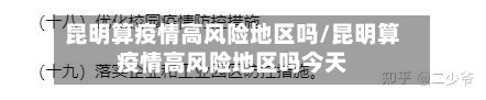 昆明算疫情高风险地区吗/昆明算疫情高风险地区吗今天-第3张图片