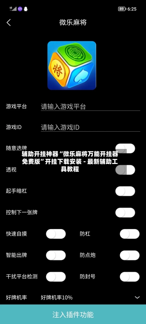 辅助开挂神器“微乐麻将万能开挂器免费版”开挂下载安装 - 最新辅助工具教程-第1张图片
