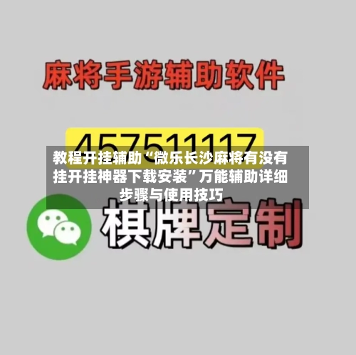教程开挂辅助“微乐长沙麻将有没有挂开挂神器下载安装”万能辅助详细步骤与使用技巧-第1张图片