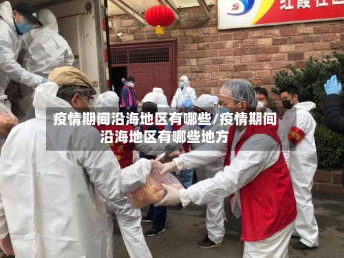 疫情期间沿海地区有哪些/疫情期间沿海地区有哪些地方-第3张图片