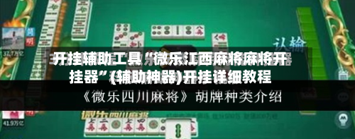 开挂辅助工具“微乐江西麻将麻将开挂器	”(辅助神器)开挂详细教程-第2张图片