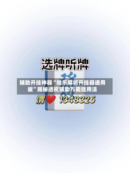 辅助开挂神器“微乐麻将开挂器通用版”揭秘透视辅助万能挂用法-第1张图片