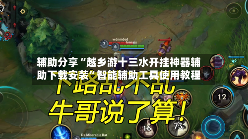 辅助分享“越乡游十三水开挂神器辅助下载安装”智能辅助工具使用教程-第1张图片