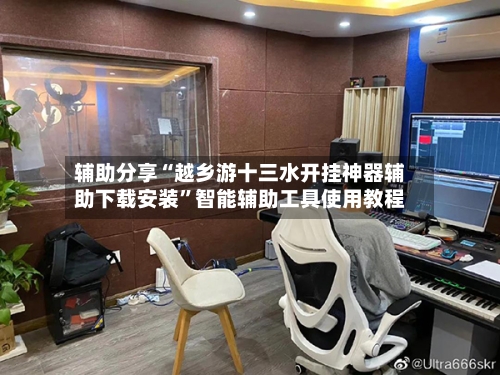 辅助分享“越乡游十三水开挂神器辅助下载安装	”智能辅助工具使用教程-第2张图片