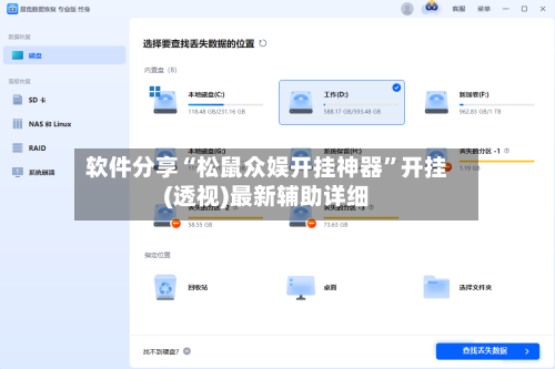 软件分享“松鼠众娱开挂神器”开挂(透视)最新辅助详细-第3张图片