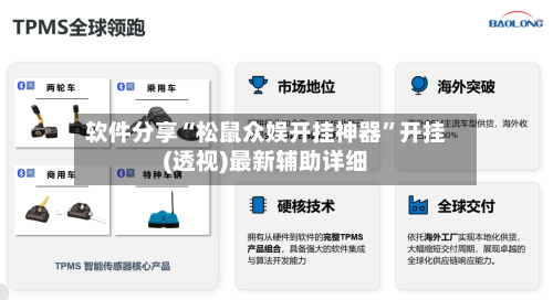 软件分享“松鼠众娱开挂神器”开挂(透视)最新辅助详细-第1张图片