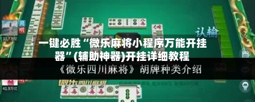 一键必胜“微乐麻将小程序万能开挂器”(辅助神器)开挂详细教程-第1张图片