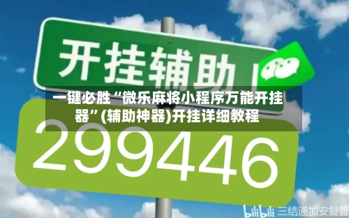 一键必胜“微乐麻将小程序万能开挂器	”(辅助神器)开挂详细教程-第3张图片