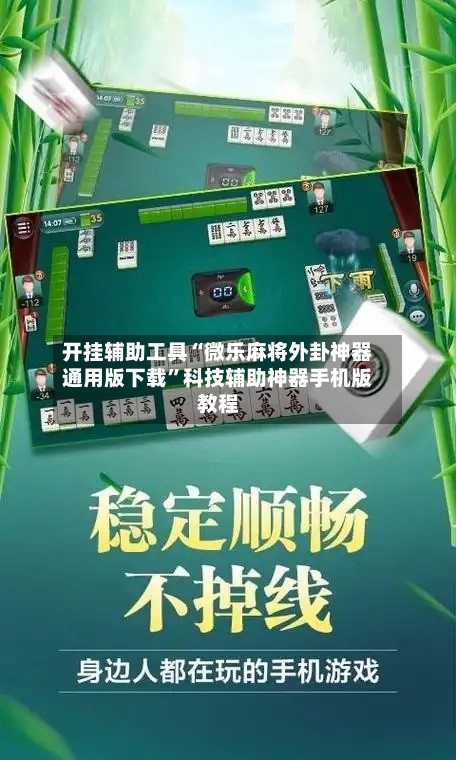 开挂辅助工具“微乐麻将外卦神器通用版下载	”科技辅助神器手机版教程-第2张图片