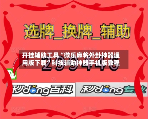 开挂辅助工具“微乐麻将外卦神器通用版下载”科技辅助神器手机版教程-第1张图片