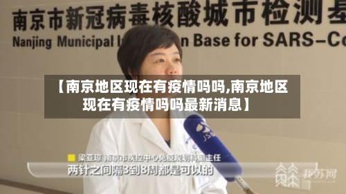 【南京地区现在有疫情吗吗,南京地区现在有疫情吗吗最新消息】-第1张图片